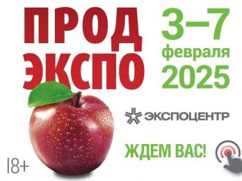 «Продэкспо-2025» — выставка продовольственного бизнеса