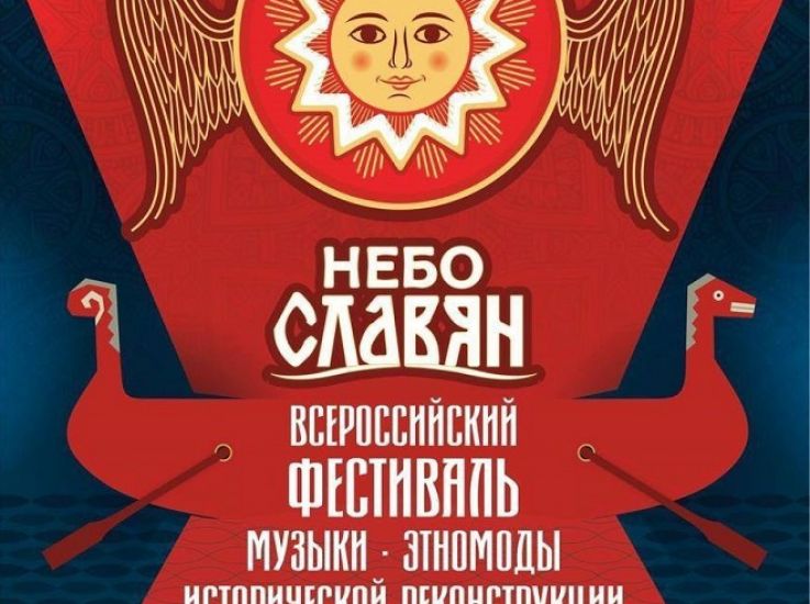 «Небо славян»: два дня в сердце живой истории