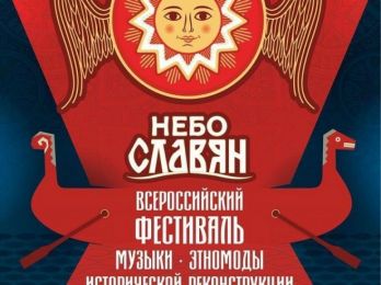 «Небо славян»: два дня в сердце живой истории