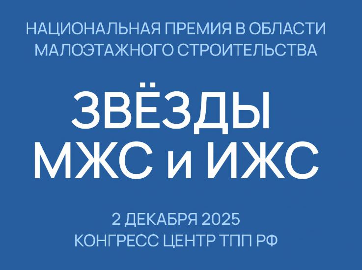 Национальная премия «Звёзды МЖС и ИЖС» в рамках VIII Международного форума «Малоэтажная Россия - 2025»