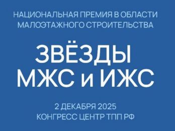 Национальная премия «Звёзды МЖС и ИЖС» в рамках VIII Международного форума «Малоэтажная Россия - 2025»