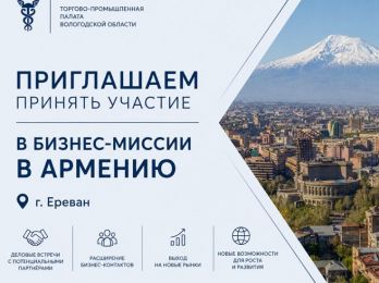 ТПП Вологодской области организует бизнес-миссию в Армению