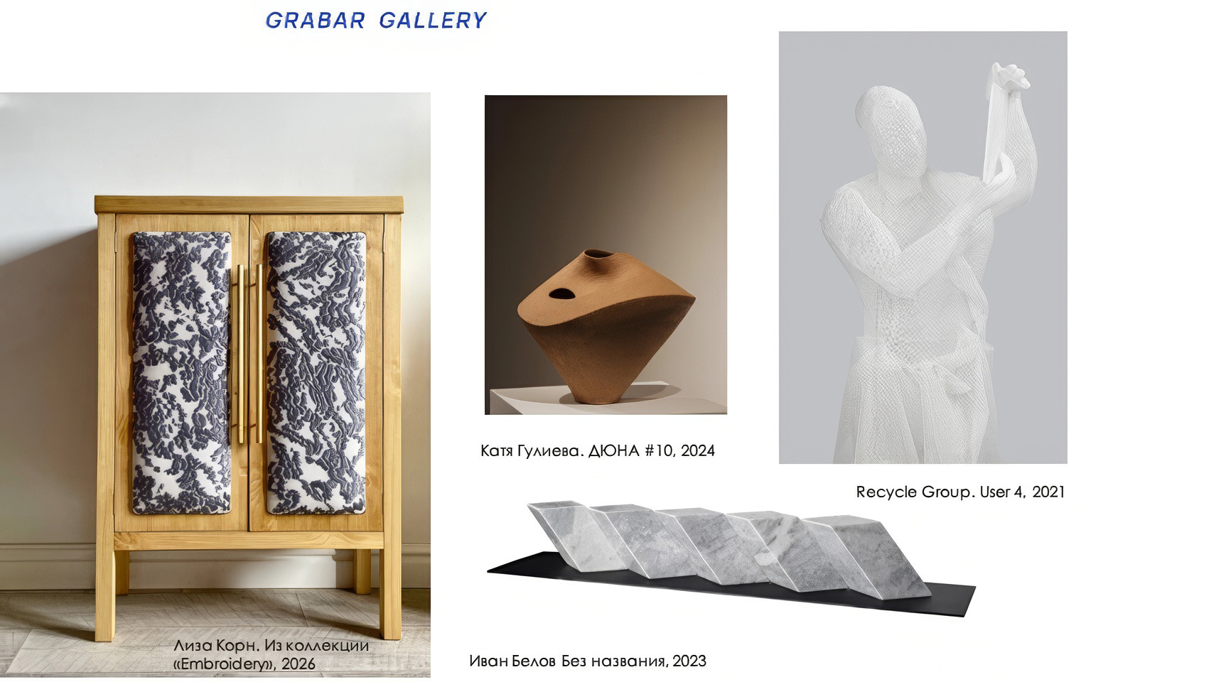 Лиза Корн, из коллекции «Embroidery», 2026. Катя Гулиева, ДЮНА #10, 2026. Иван Белов Без названия, 2023. Recycle Group, User 4, 2021