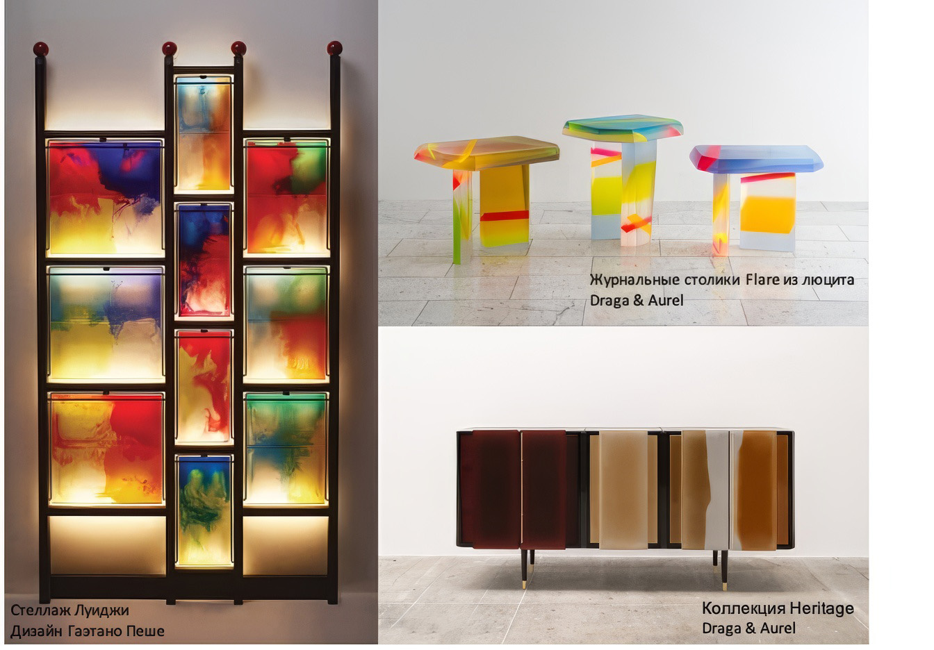 Стеллаж Луиджи, Дизайн Гаэтано Пеше. Журнальные столики Flare из люцита Draga & Aurel. Коллекция Heritage, Draga & Aurel