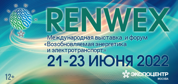 RENWEX 2022 Международная выставка и форум «Возобновляемая энергетика и электротранспорт» 21–23 июня 2022 ЦВК «Экспоцентр», павильон №3 12+