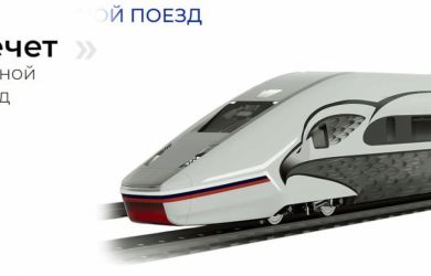 Рывок в будущее. Полностью отечественный высокоскоростной поезд будет разгонятся до 400 км в час