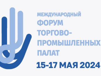 Делегация ТПП РФ примет участие в Международном форуме торгово-промышленных палат в Казани