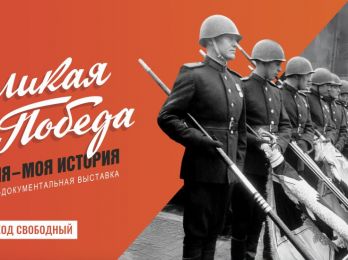 Выставочный проект «Великая Победа. Россия – Моя история» завершит год празднования 80-летия Победы
